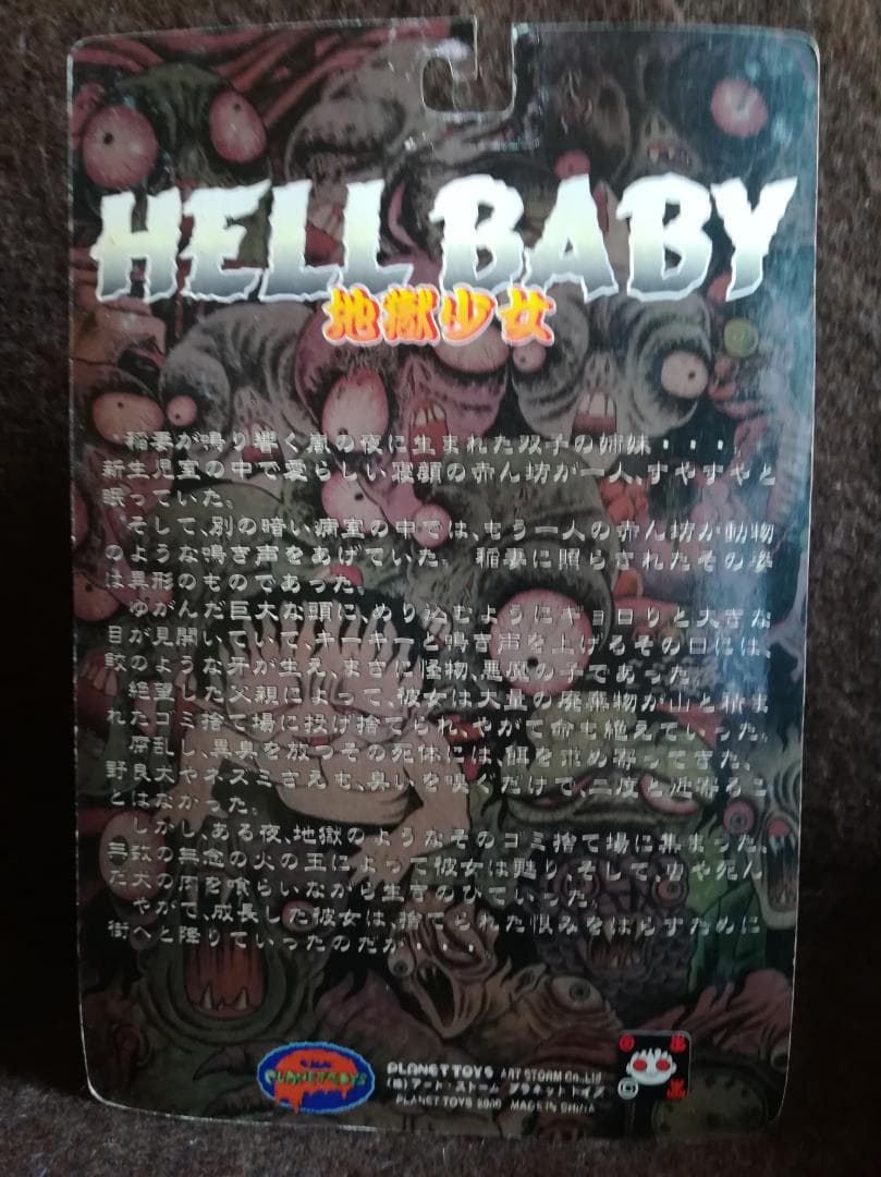 PLANET TOYS 日野日出志 蘇腐美シリーズ 地獄少女（恐怖異色） b
