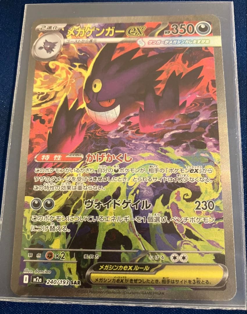 ポケカ　メガゲンガーex　SAR