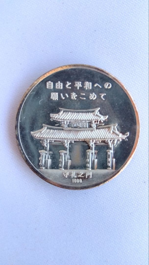 沖縄復帰記念純銀メダル1972年 琉球政府公認　シルバー1000