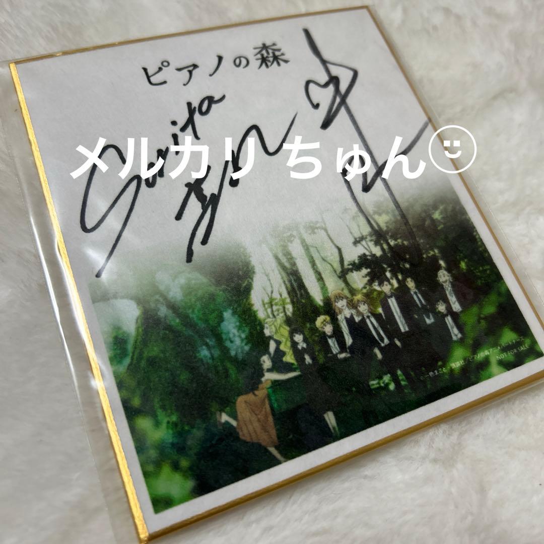 ピアノの森　サイン色紙　反田恭平　牛牛　髙木竜馬