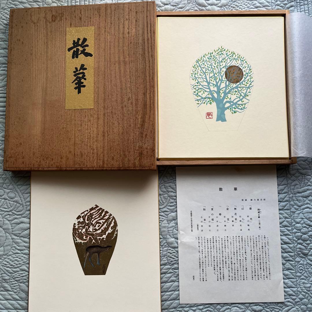 週末SALE‼️色紙「散華 持戒の組」版画 徳力富吉郎 薬師寺 揃7枚