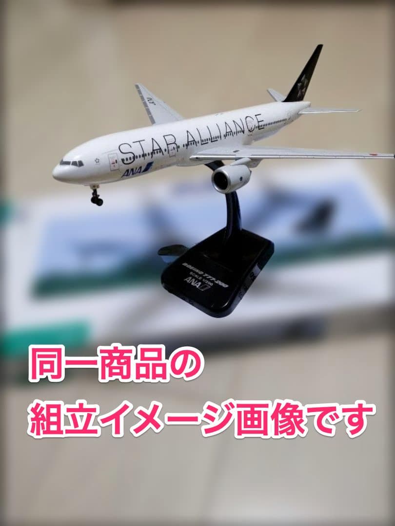 [新品]ANA B777-200 スターアライアンス JA711A 1/200