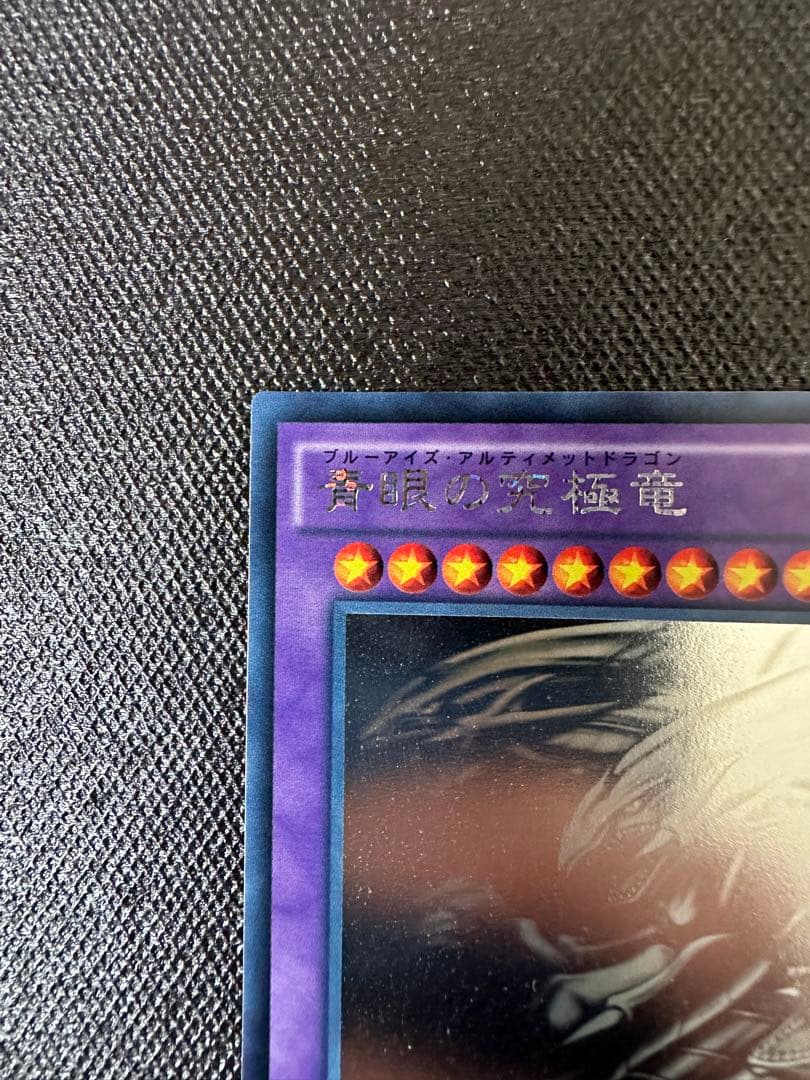 【美品】　遊戯王　青眼の究極竜　ホログラフィックレア