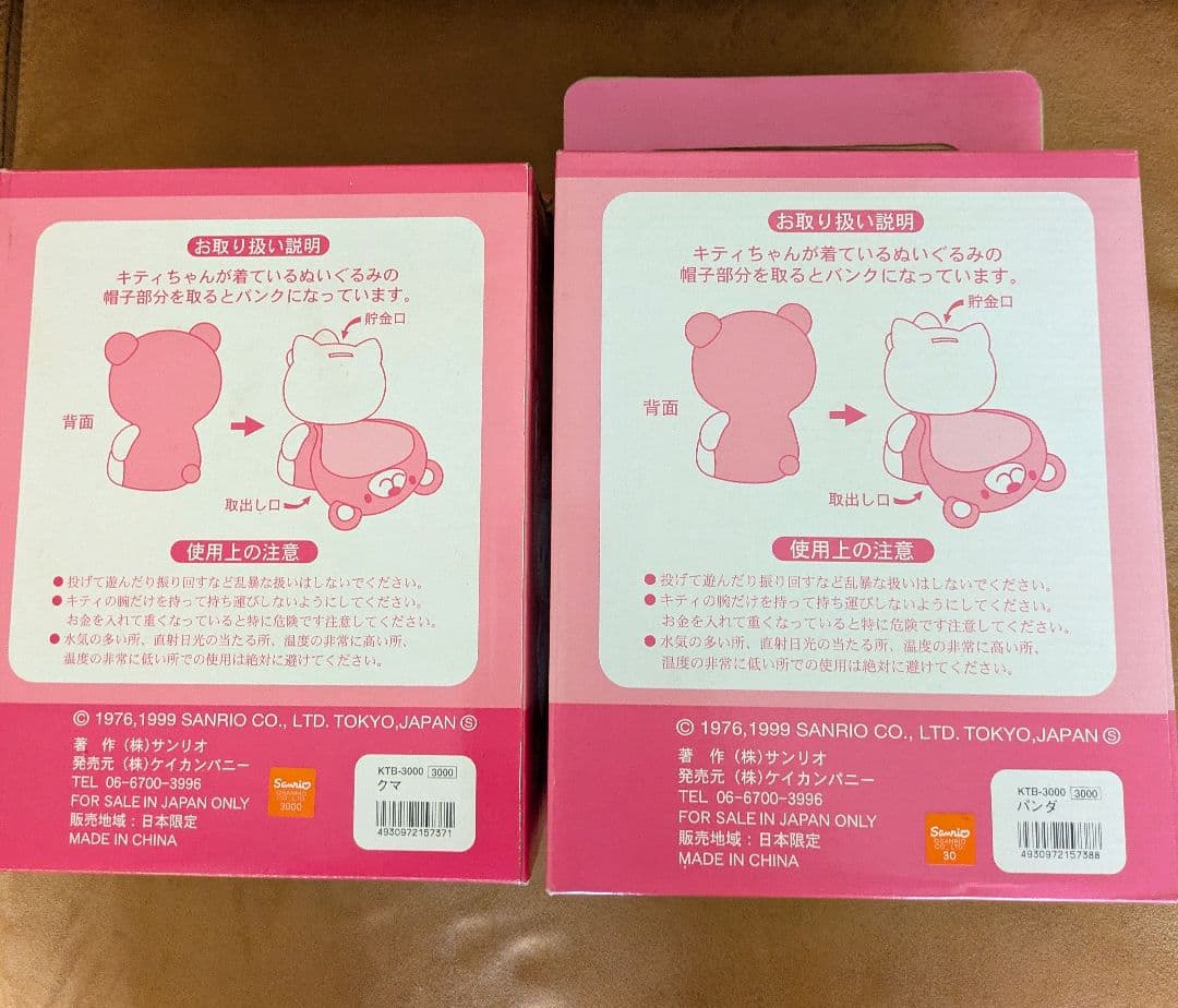 レトロ 1999年 ハローキティ 着ぐるみ変身バンク パンダ&クマ2点セット