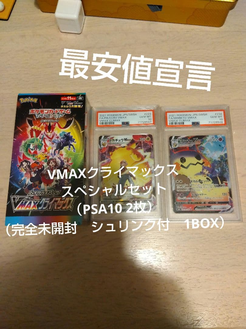 ピカチュウVMAX CSR PSA10 含むVMAXクライマックス セット売り