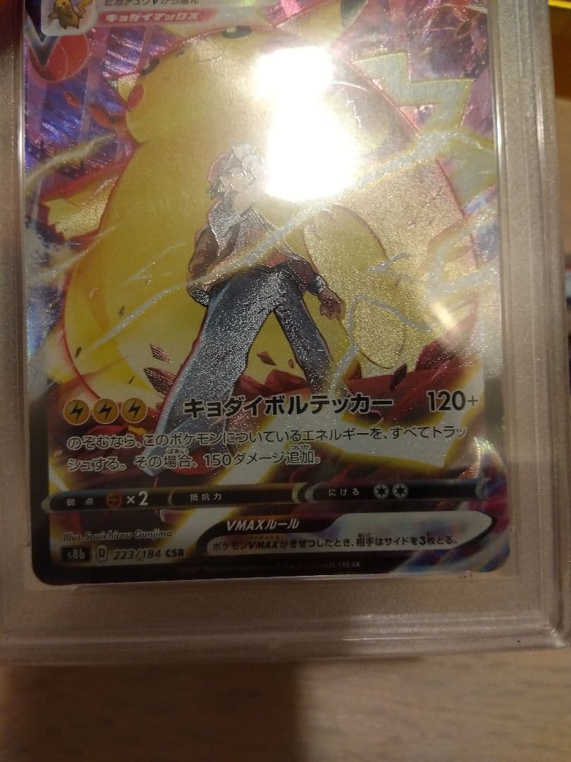 ピカチュウVMAX CSR PSA10 含むVMAXクライマックス セット売り
