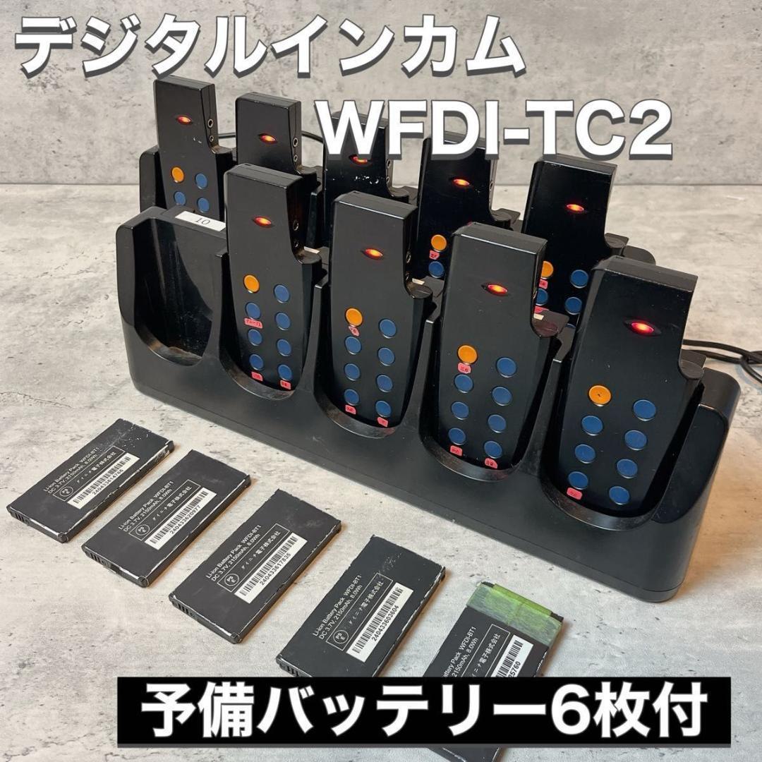 TB-eye 業務用インカム トランシーバー WFDI-TC2 充電台セット