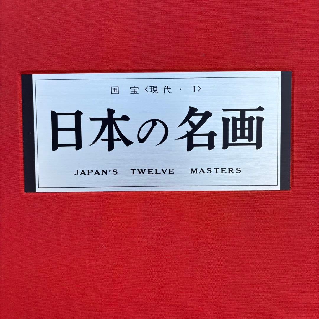 Dy70　レア　日本の名画　Ⅵ　国宝〈明治・大正・昭和,Ⅱ〉　集英社　昭和レトロ
