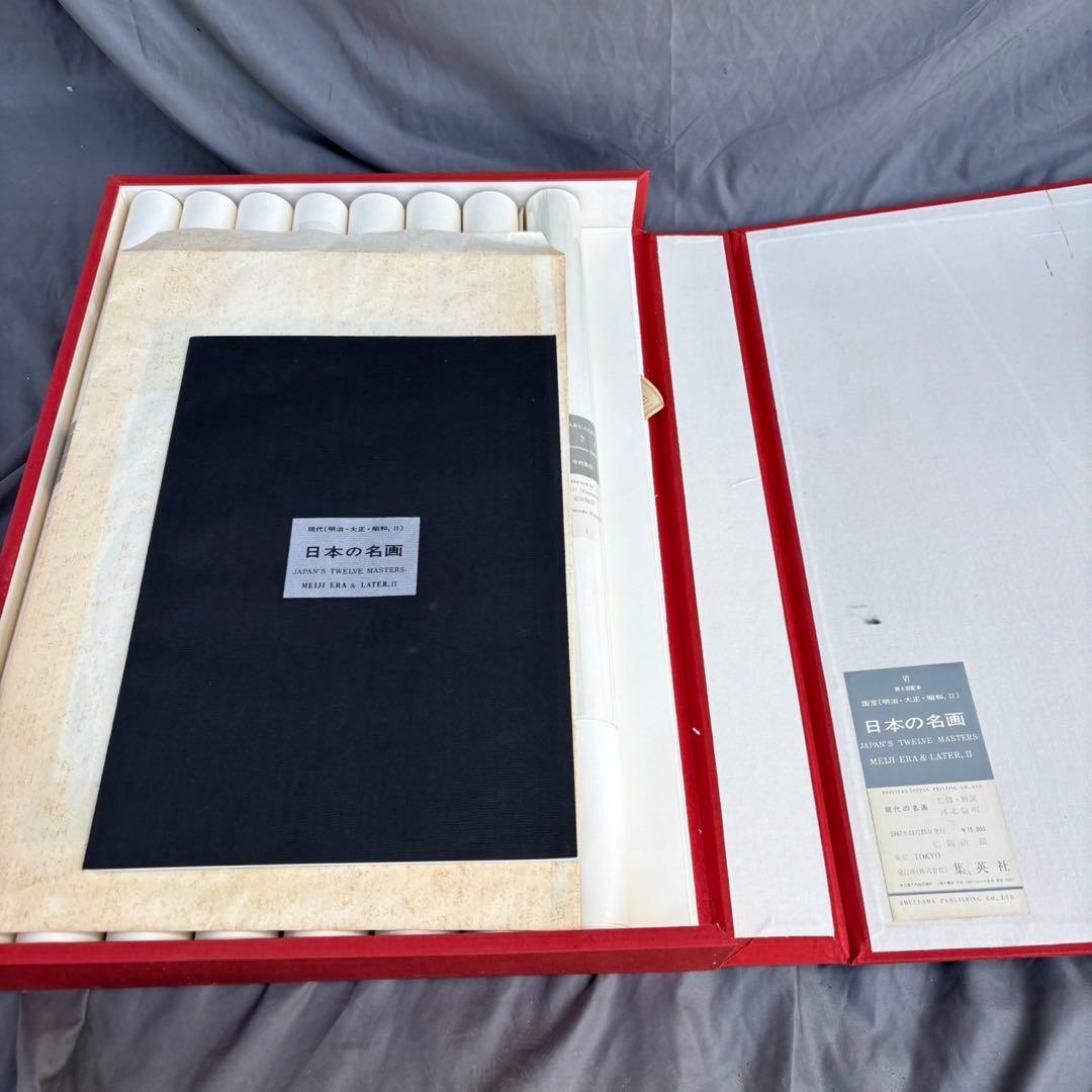 Dy70　レア　日本の名画　Ⅵ　国宝〈明治・大正・昭和,Ⅱ〉　集英社　昭和レトロ