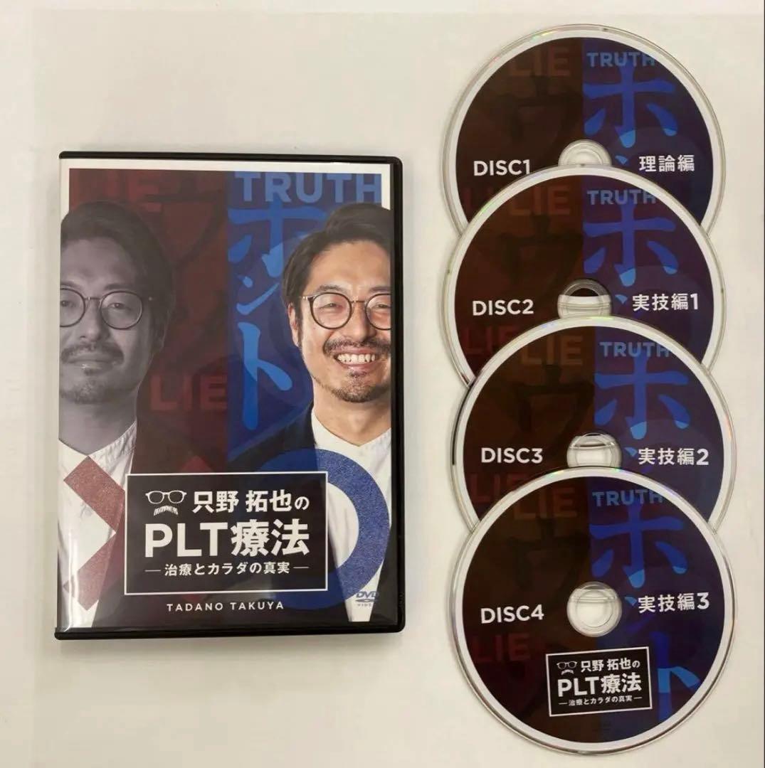 只野拓也のPLT療法～治療とカラダの真実 PLT療法 4枚セット DVD