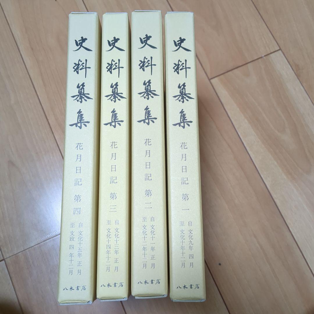 資料纂集　花月日記全4巻　八木書店