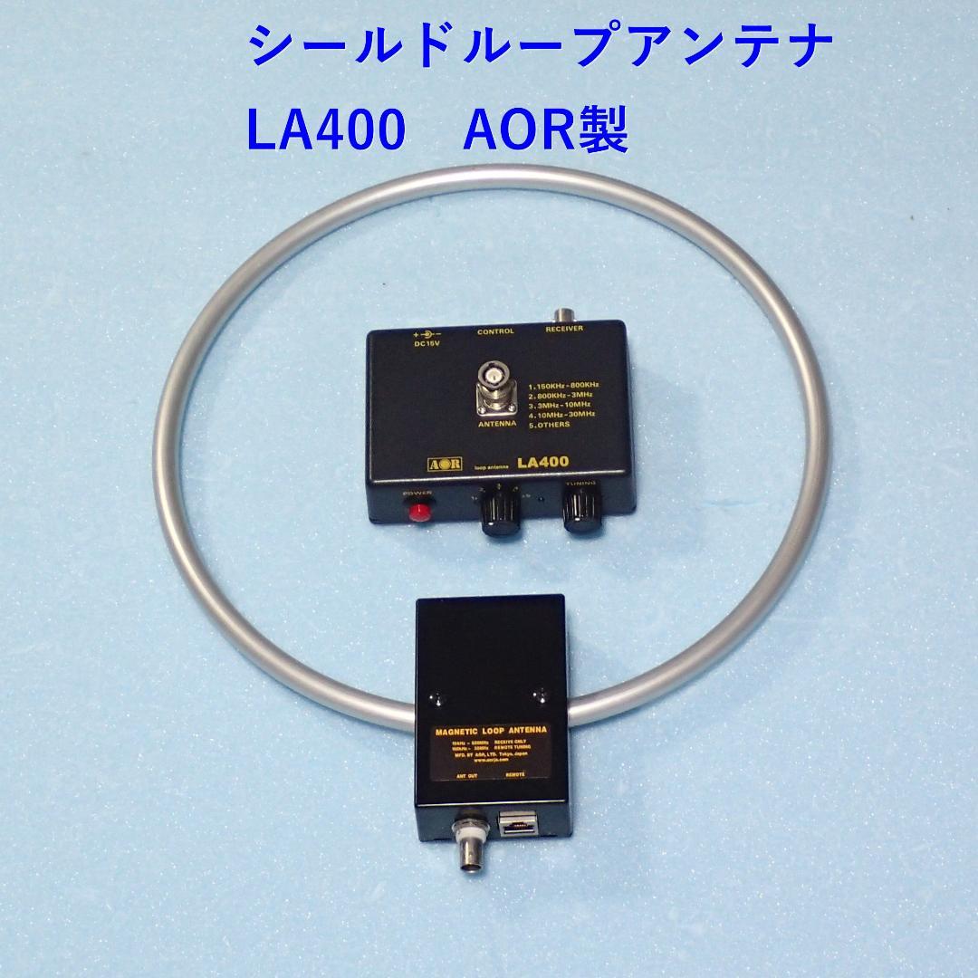 LA400 シールド式ループアンテナ（延長ケーブルセット付）