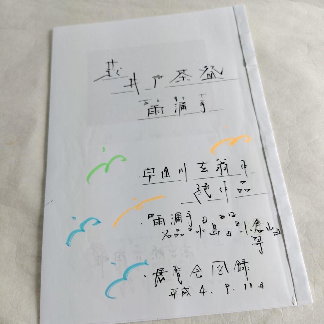 【萩　雨漏手　井戸碗】玄翁