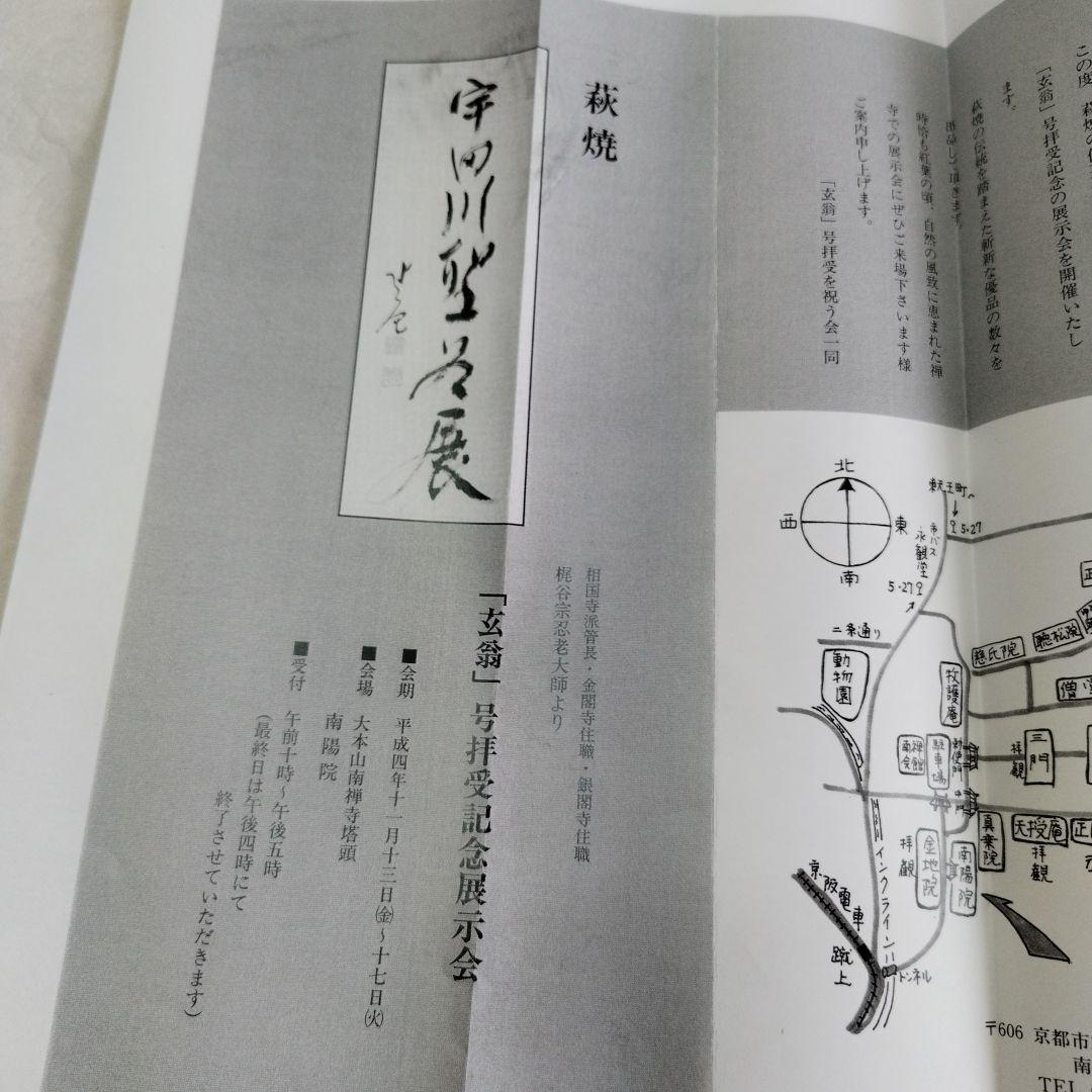 【萩　雨漏手　井戸碗】玄翁