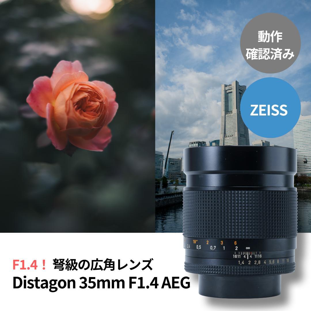 弩級の広角F1.4！Distagon 35mm F1.4 AEG
