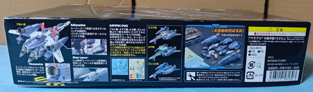 1/72 VF-25G メサイア ミシェル 機・ スーパーパーツ の2点 セット