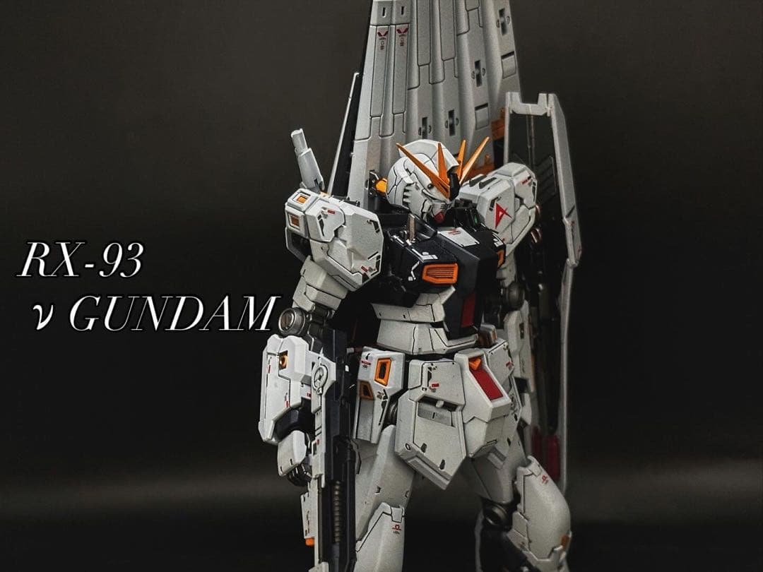 m*中様 ガンプラ RG 全塗装完成品 νガンダム