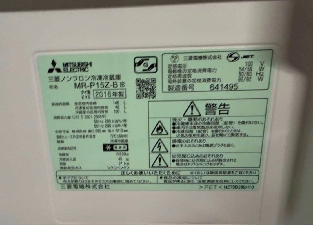 2016年式 146L 三菱 冷蔵庫 MR-P15Z-B