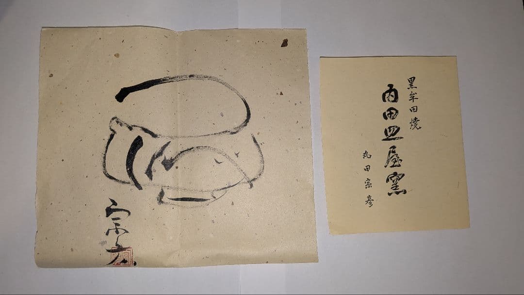 『丸田宗彦』絵唐津　沓茶碗　抹茶茶碗　茶碗　茶道具表千家千利休