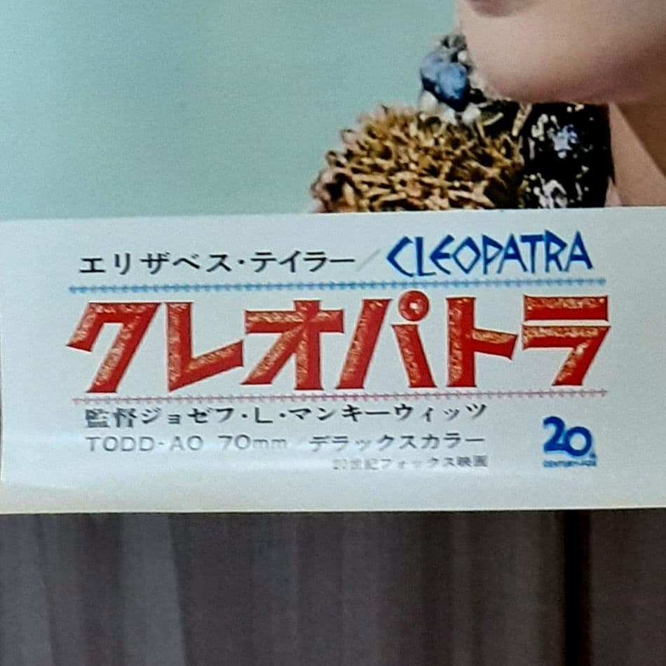 【クレオパトラ】レトロ映画 ポスター　エリザベス・テーラー