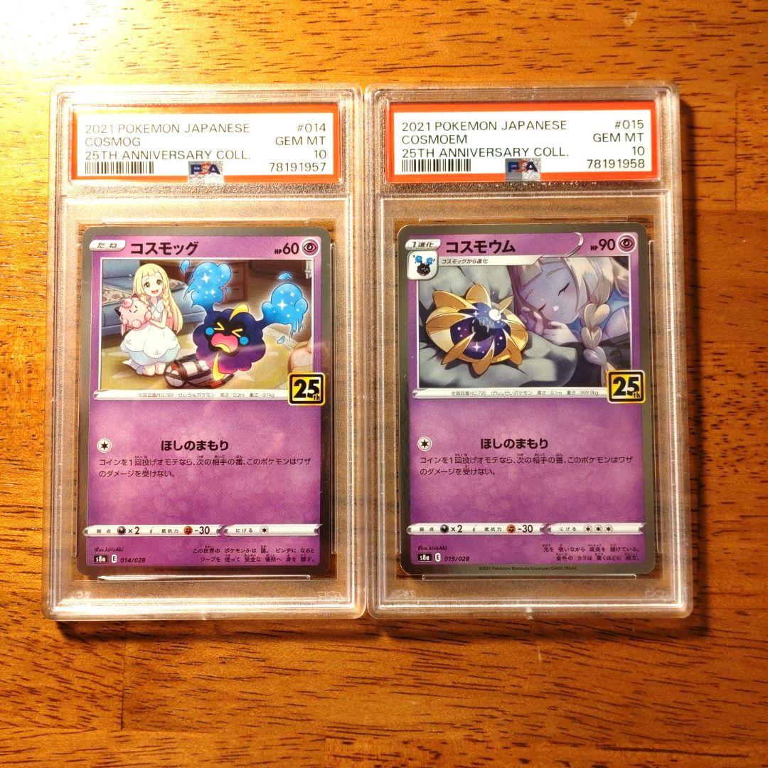 ポケモン　PSA10　コスモッグ、コスモウム　25thレア　連番セット