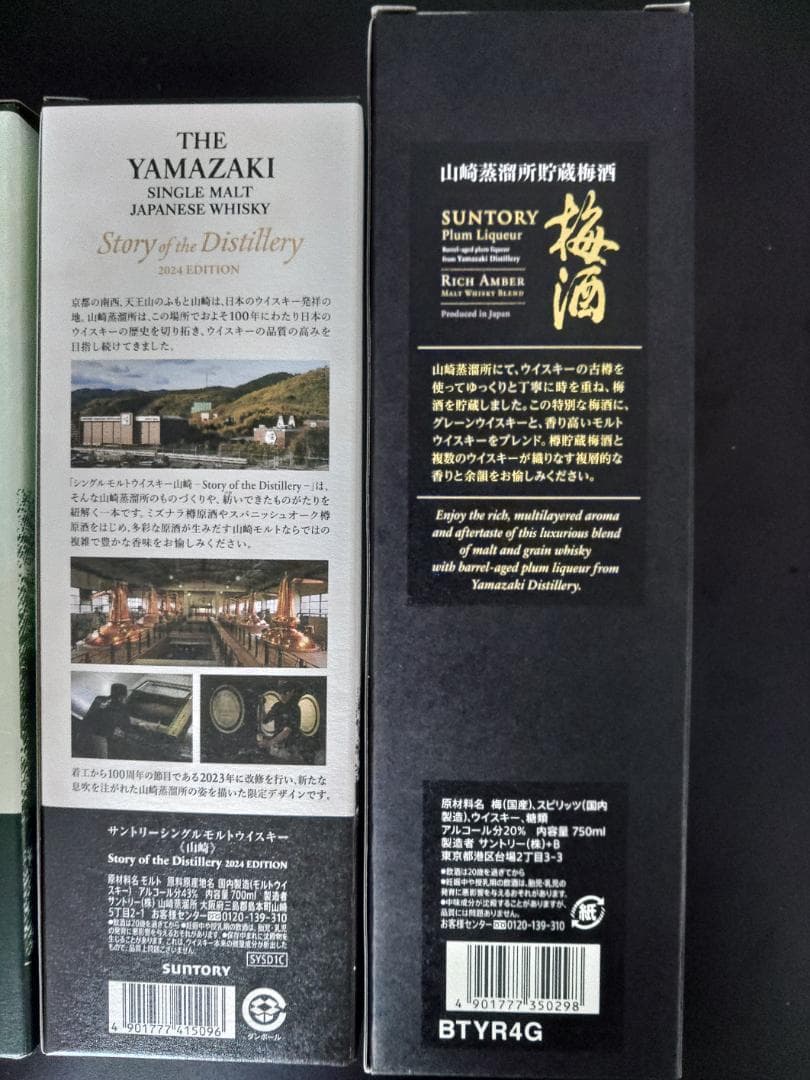 【かなり普通】 山崎 白州 2024 他 ウイスキー ４本