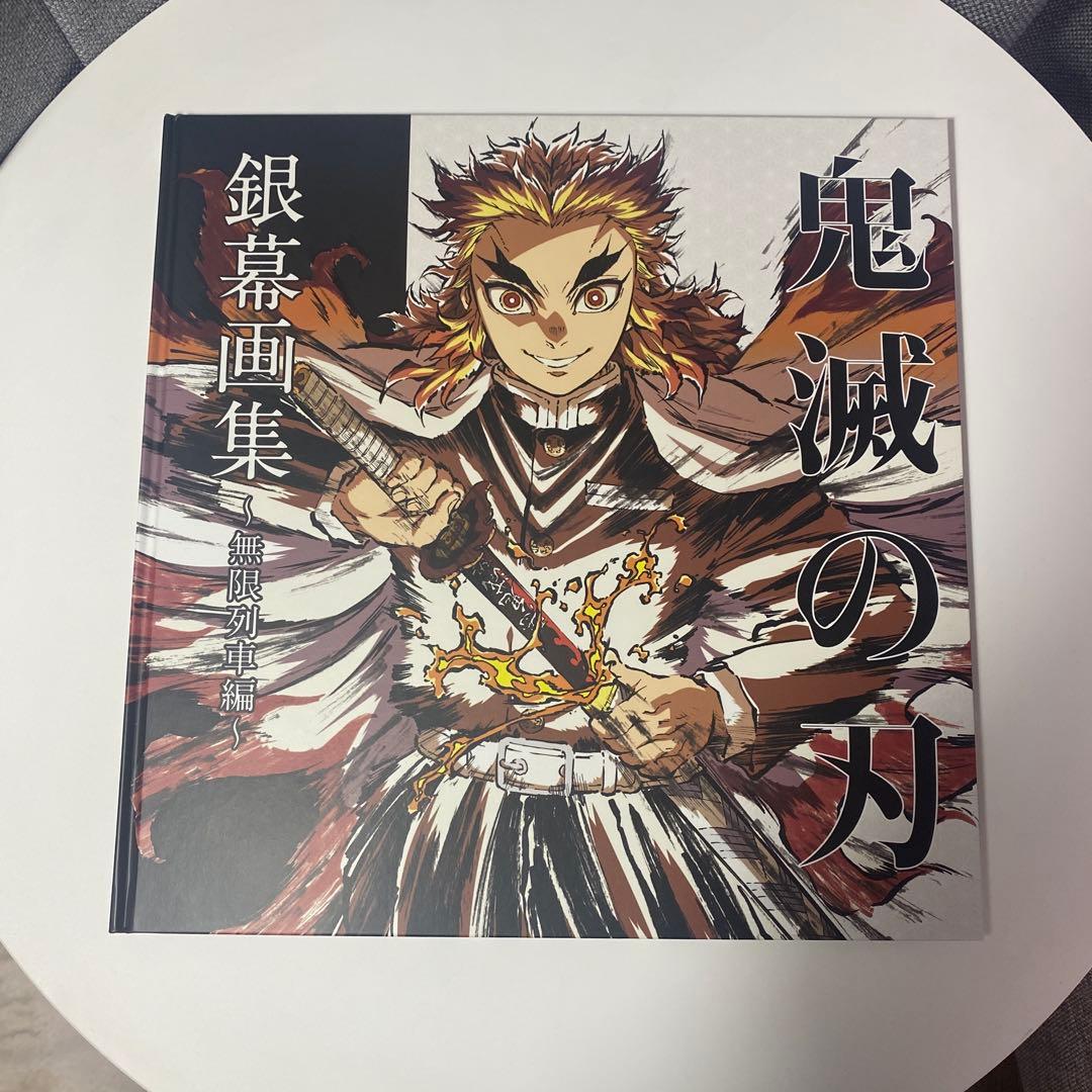 鬼滅の刃 無限列車編 銀幕画集 豪華版&心を燃やせセット