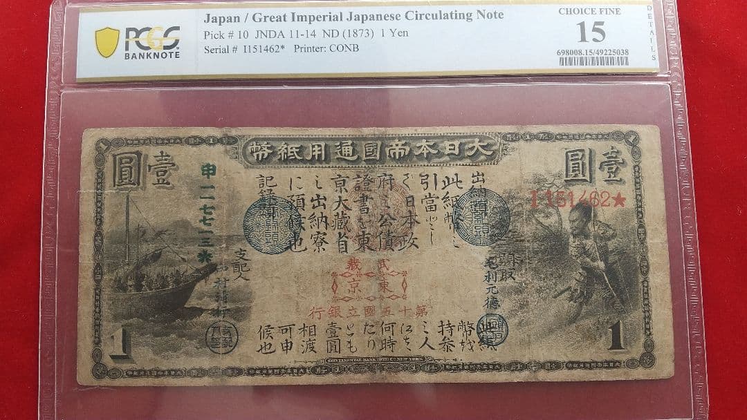 旧国立銀行券 1円紙幣 本物保証 PCGSFINE15