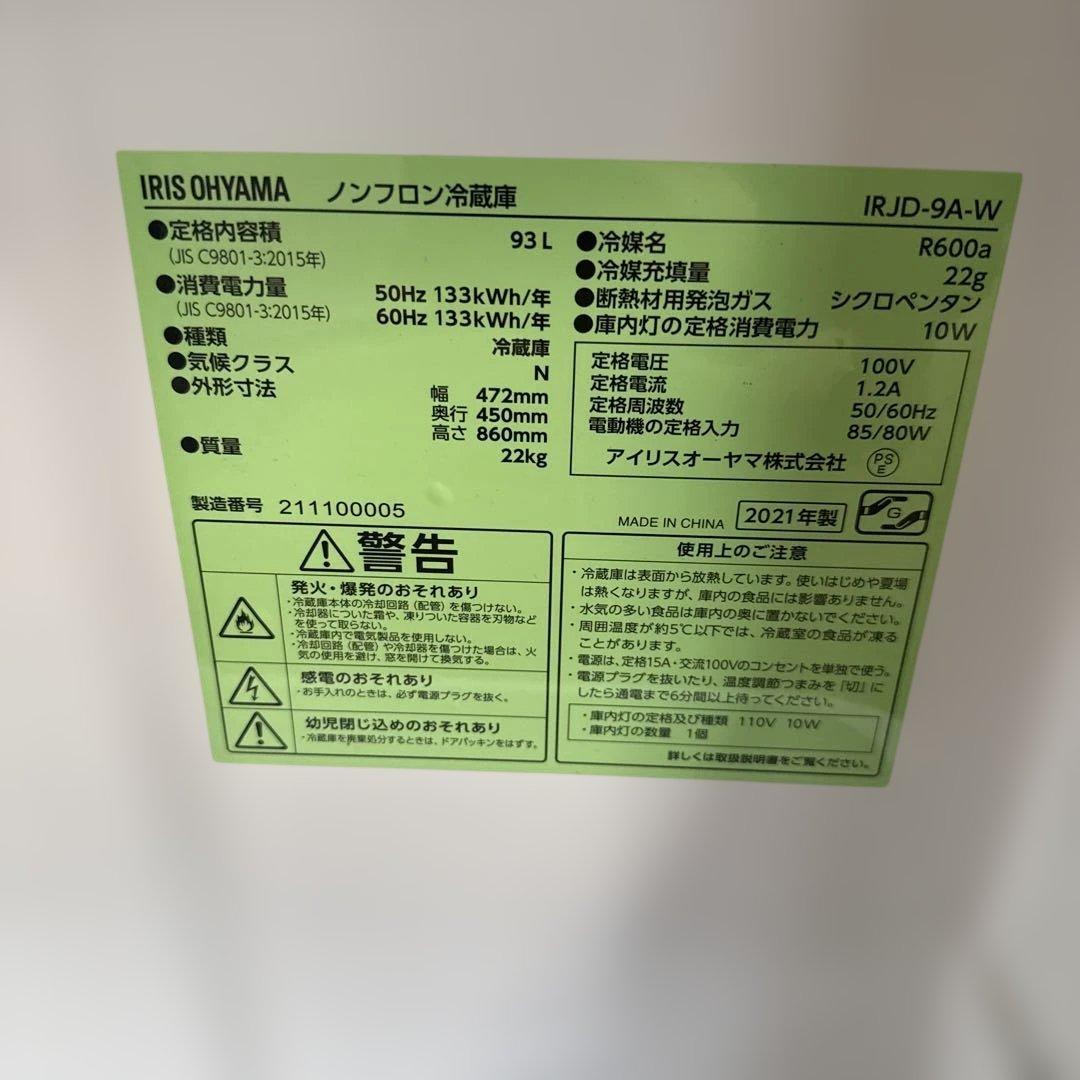 IRIS OHYAMA ノンフロン冷蔵庫 IRJD-9A-W 1年ほど使用