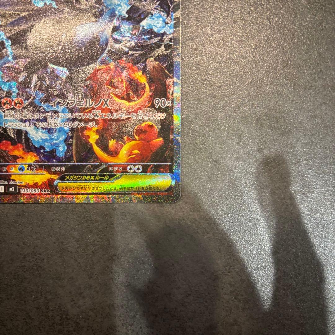 【美品・即日配送】メガリザードンX ex SAR 110/080