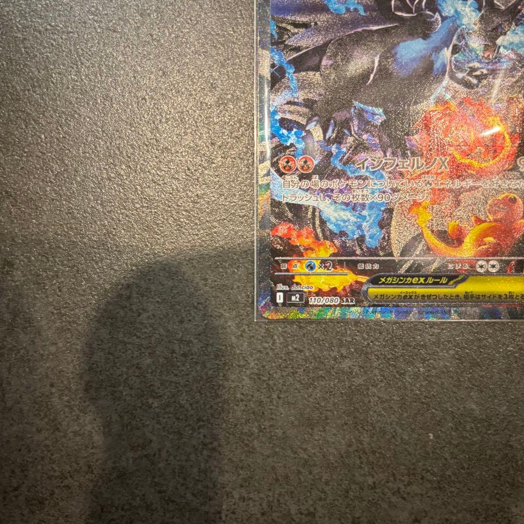 【美品・即日配送】メガリザードンX ex SAR 110/080