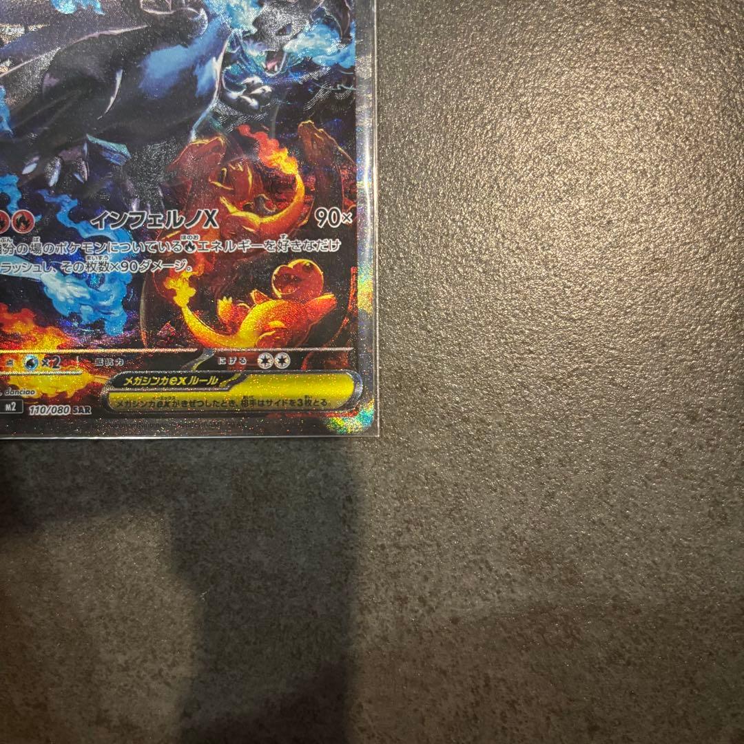 【美品・即日配送】メガリザードンX ex SAR 110/080