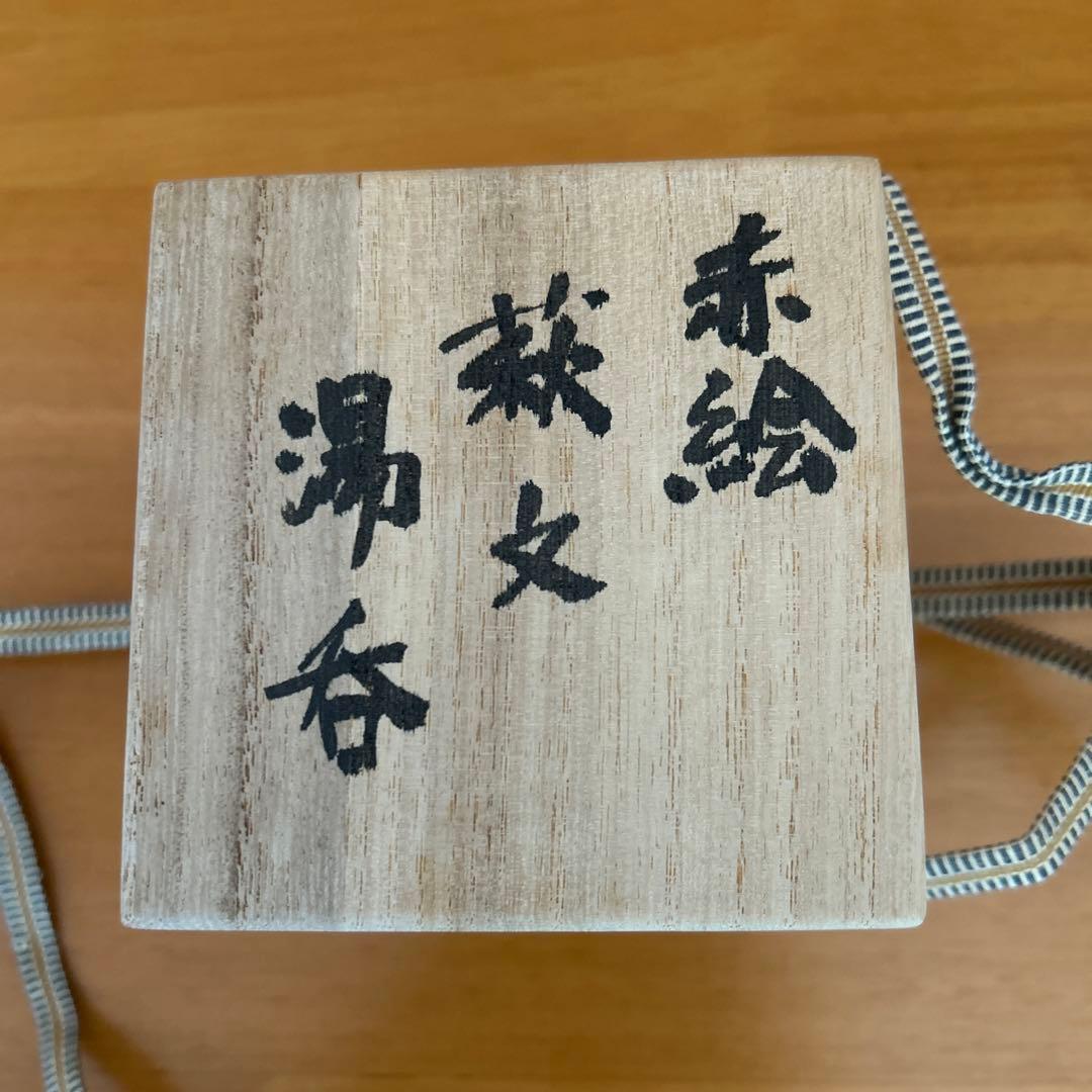 吉川心水造　赤絵萩の湯呑　陶器 陶芸家　益子　工芸品