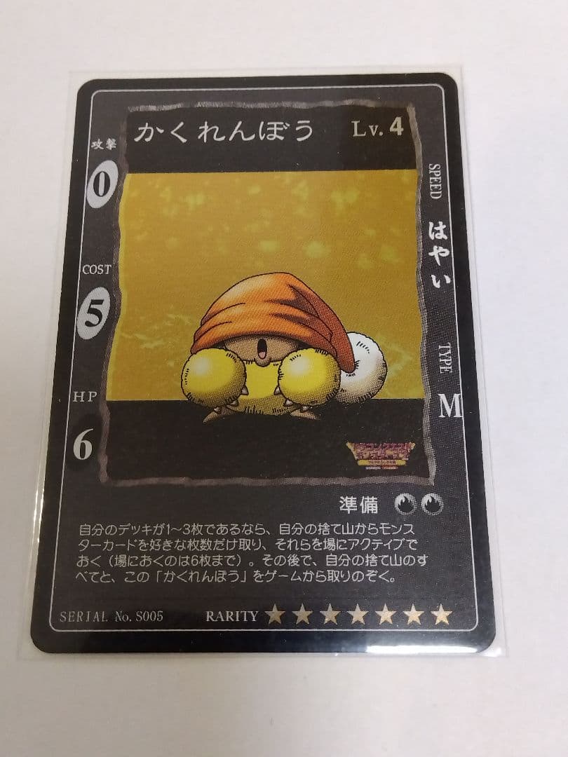 ドラゴンクエストカードゲーム「かくれんぼう」シークレット★★★★★★