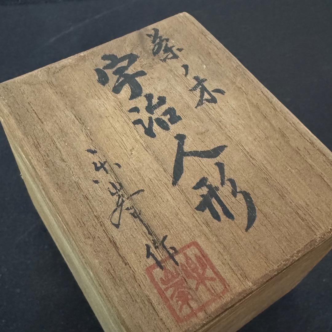 茶の木 宇治人形（桂楽峯 作）