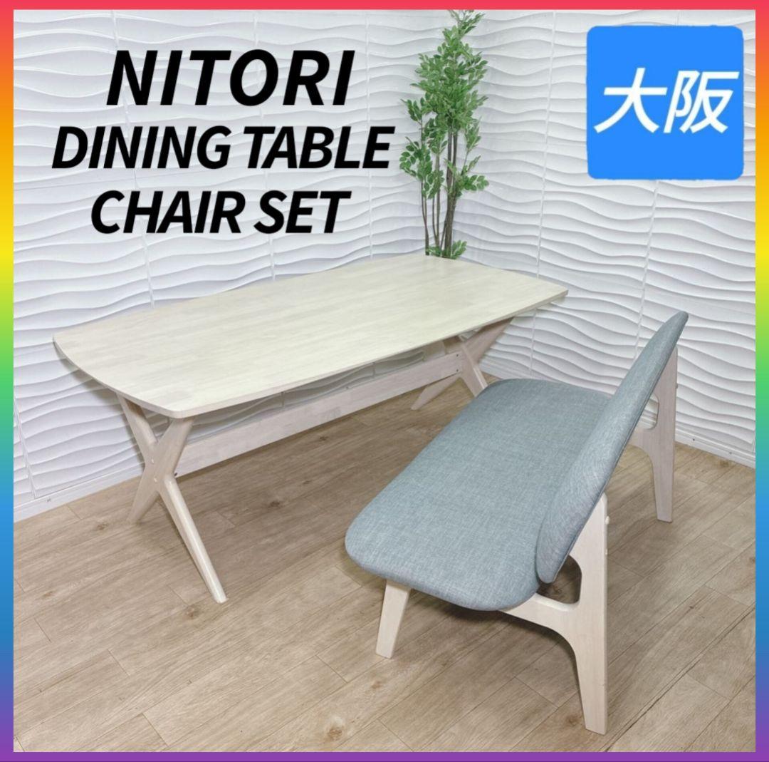 ◇ニトリ◇ダイニングテーブル◇2人掛けチェア◇2点◇大阪兵庫京都奈良滋賀和歌山◇