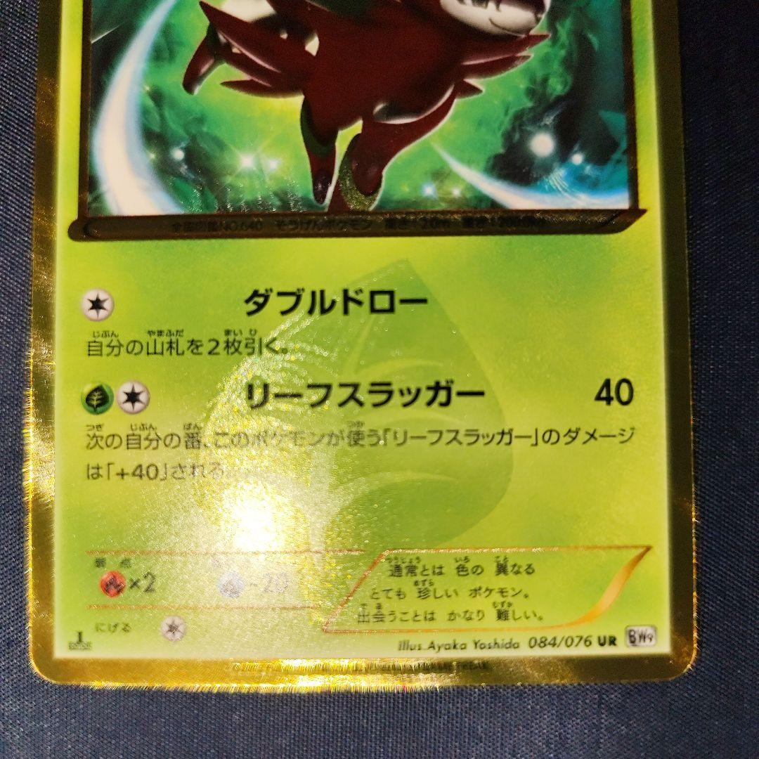 ビリジオン UR 084/076