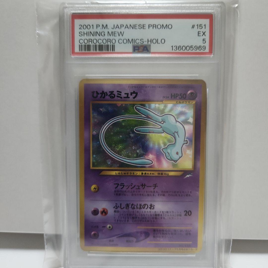 【PSA5】ひかるミュウ 旧裏 Shining Mew 渦巻きホロ 鑑定品