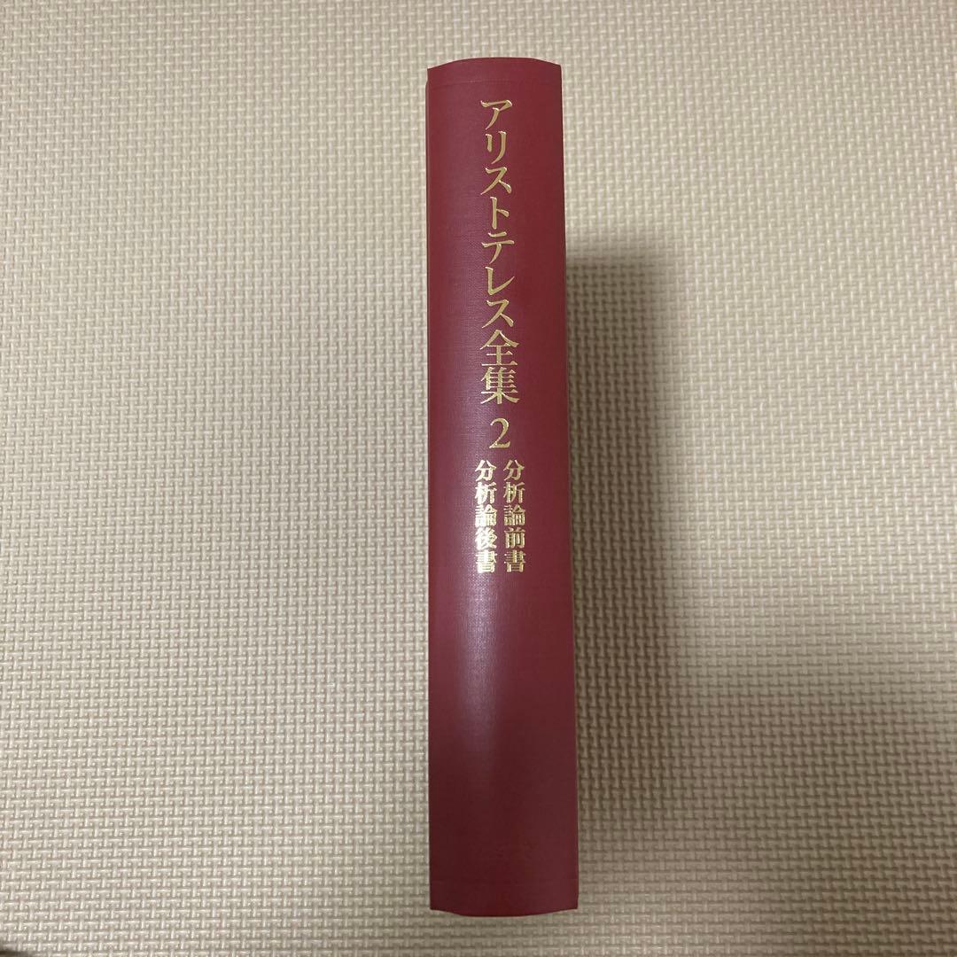 アリストテレス全集 2 分析論前書 分析論後書