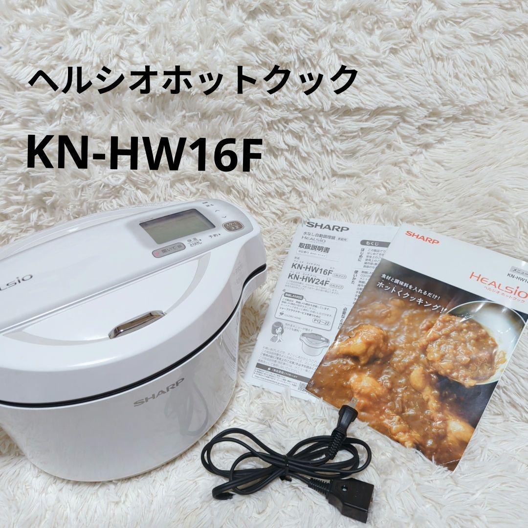 SHARP　ヘルシオホットクック　KN-HW16F 水なし自動調理鍋　21年製