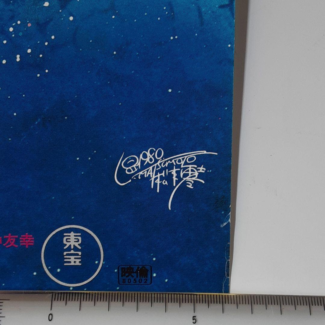 「モスラ対ゴジラ　松本零士版」　B2　ポスター