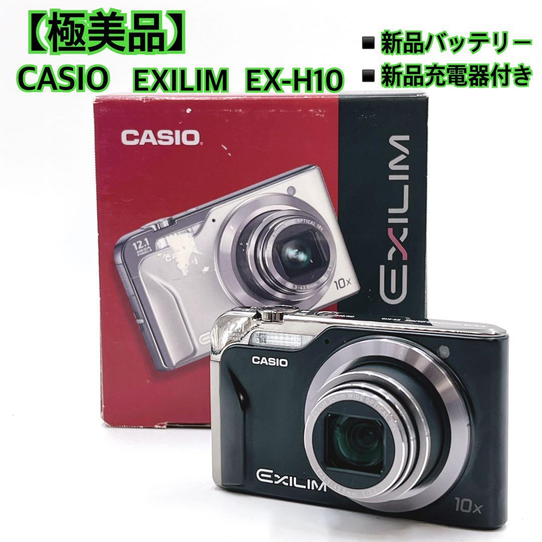 【極美品】 CASIO EXILIM EX-H10 新品バッテリー、充電器付き