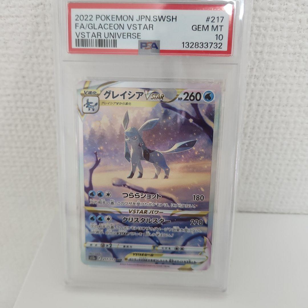 グレイシアVSTAR SAR VSTARユニバース 217/172 psa10