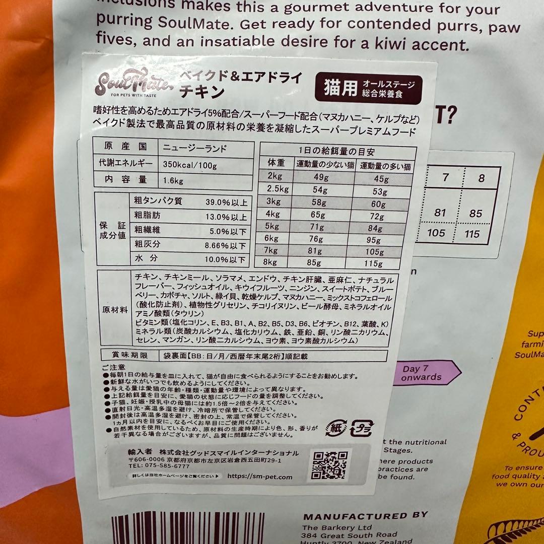 SoulMate CAT ベイクド エアドライフード チキン1.6kg x 2袋