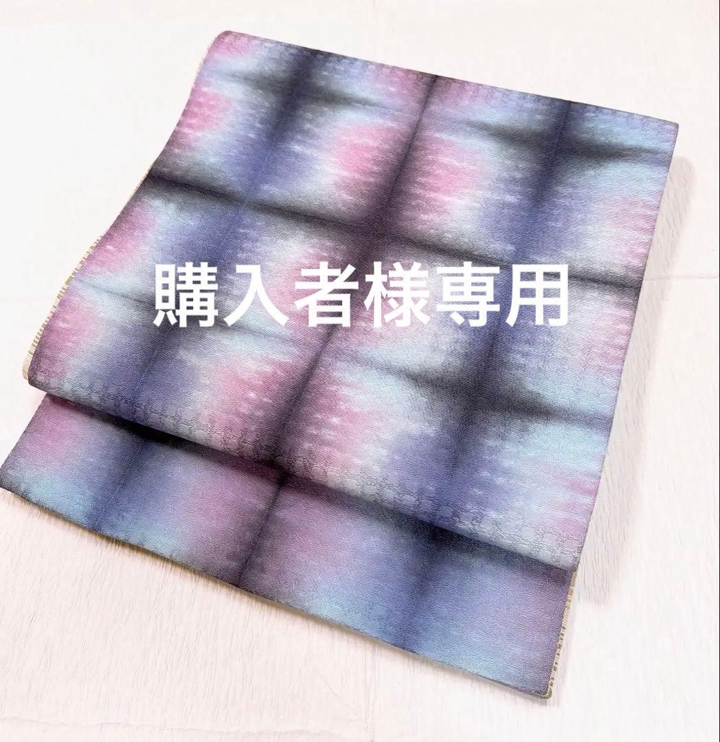 購入者　袋帯　正絹　板締め絞り　リバーシブル