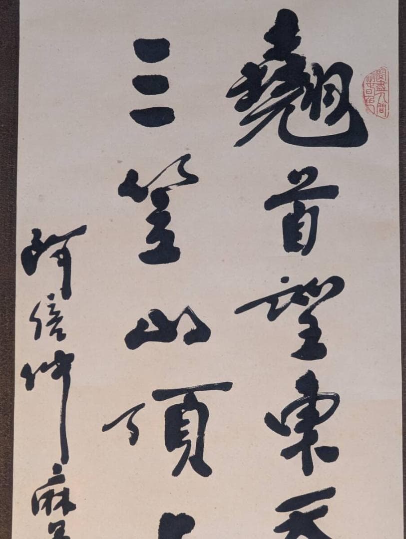 【真作】掛軸　書道作品　漢詩揮毫　観音詩文　墨跡　古美術　墨書漢詩　U89