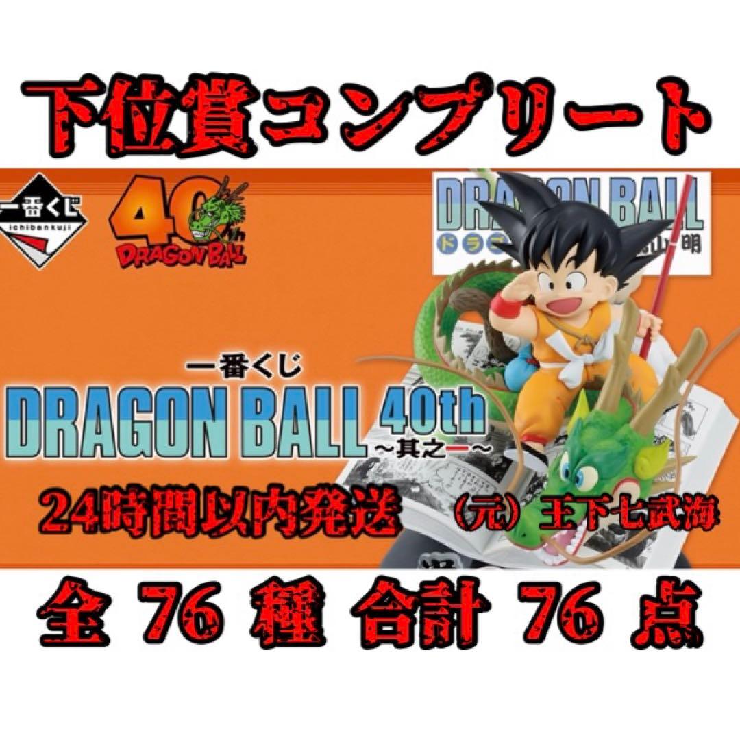 一番くじ DRAGON BALLドラゴンボール 下位賞コンプリート 全76種