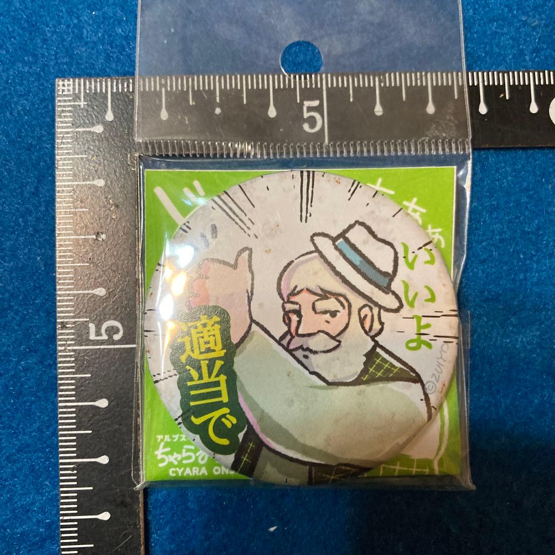 アルプスの少女ハイジ　オンジ　缶バッジ　新品未使用　いいよ適当で