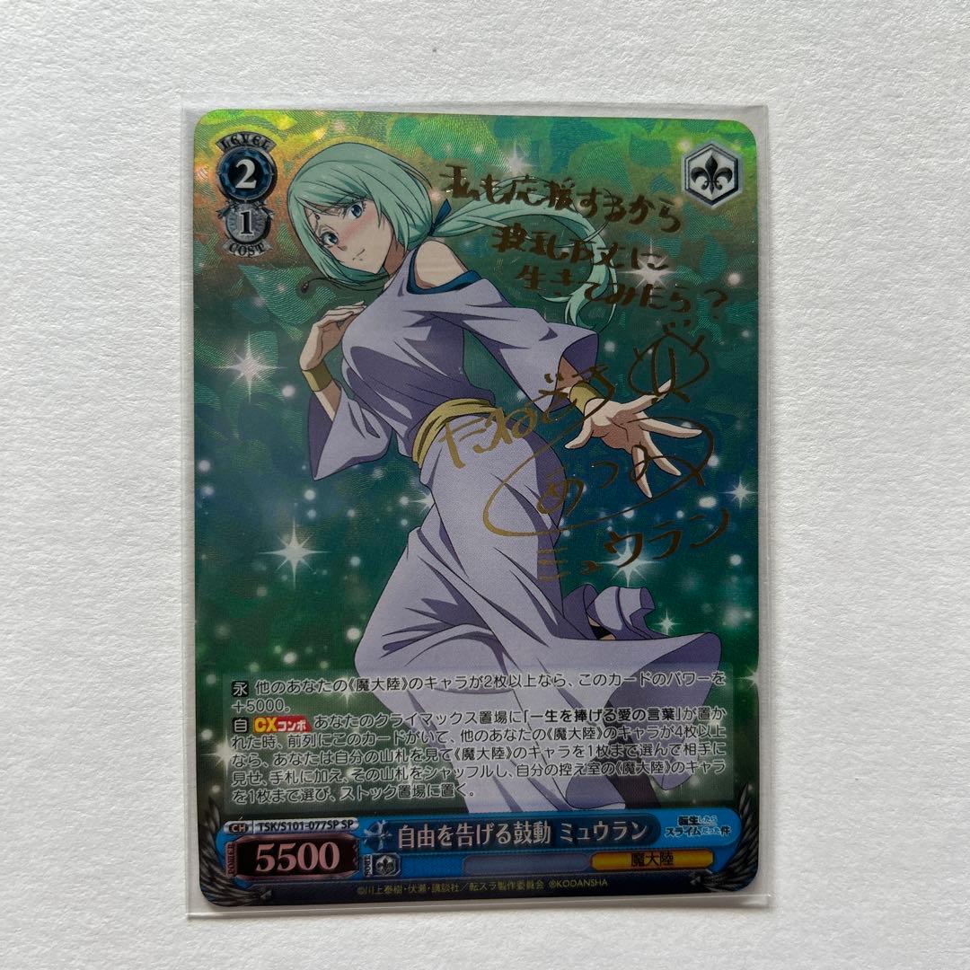 自由を告げる鼓動ミュウラン　サイン入り　sp