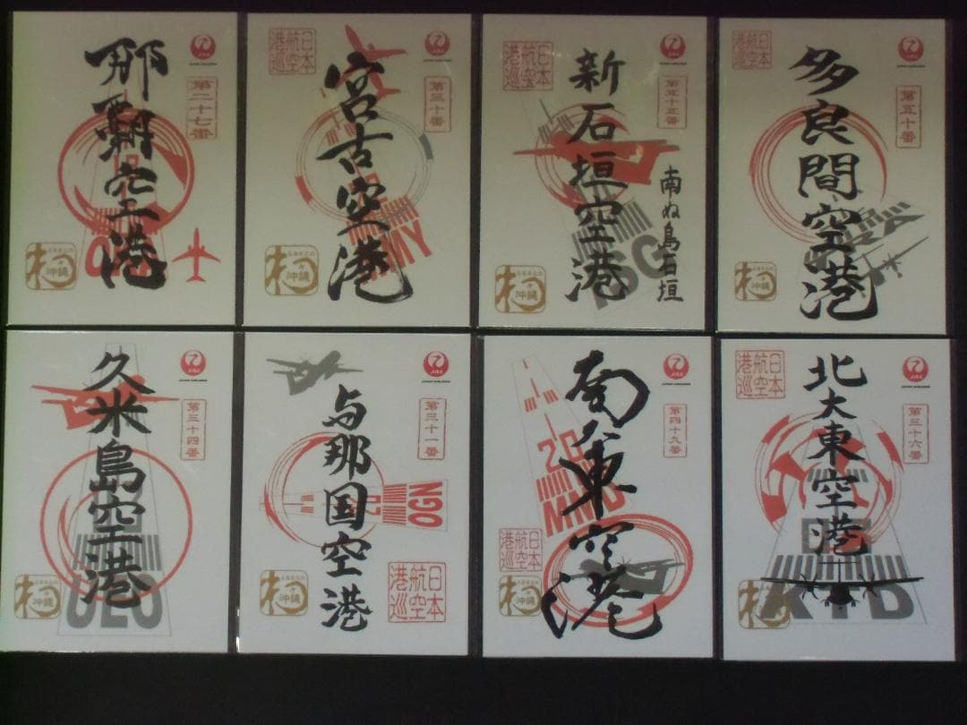JAL御翔印沖縄コンプリート8枚セット